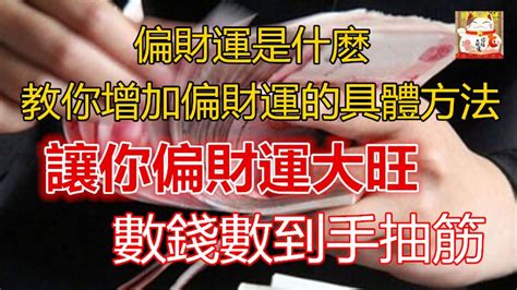 增加偏財運的方法2023|「5個科學方法，助你增強財運提升運氣！」